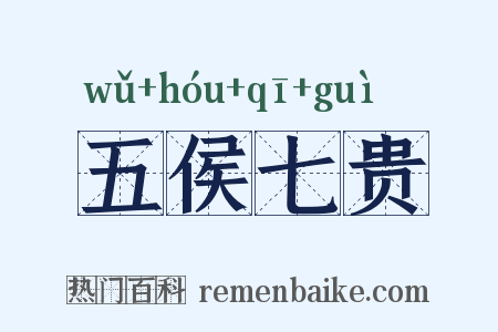 五侯七贵是什么意思的图片